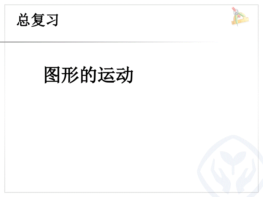 新人教版小學(xué)數(shù)學(xué)二年級(jí)下冊《總復(fù)習(xí)圖形的運(yùn)動(dòng)》ppt課件_第1頁