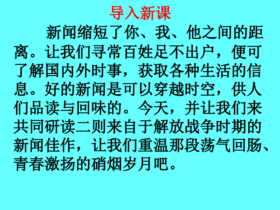 人教部编版八年级语文上第一单元第一课《消息两则》ppt课件_第1页