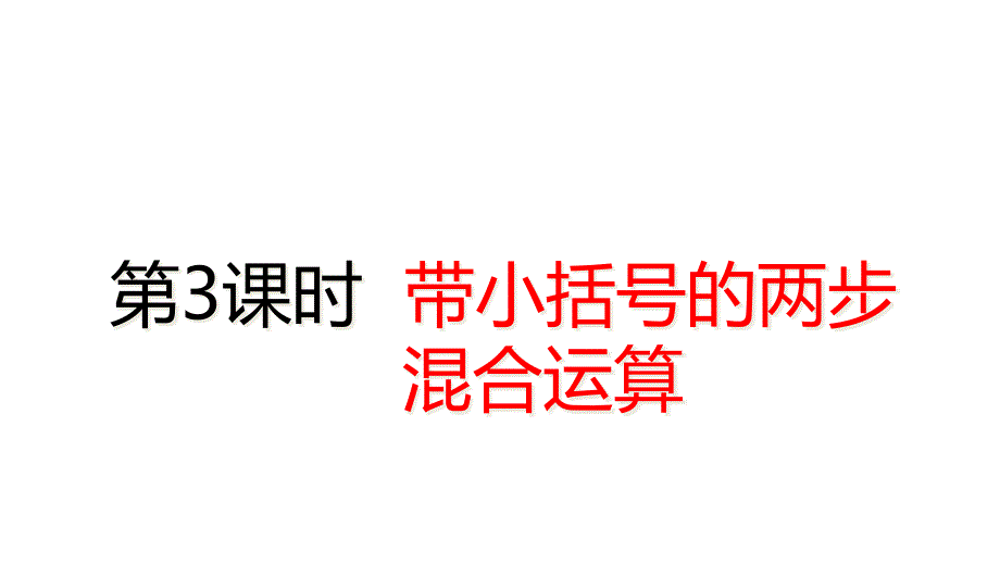 人教版小学数学二年级下册--5.3-带小括号的两步混合运算ppt课件_第1页