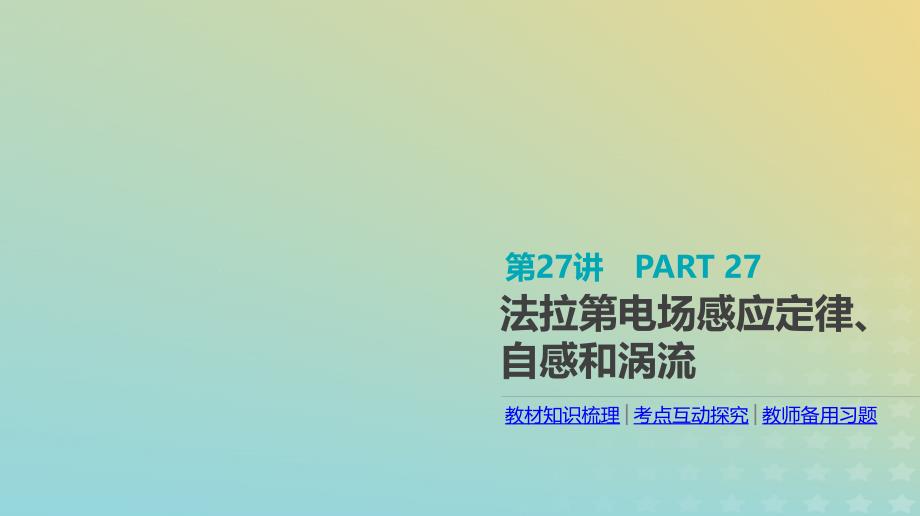 2020届高考物理人教版一轮复习法拉第电磁感应定律、自感和涡流课件_第1页