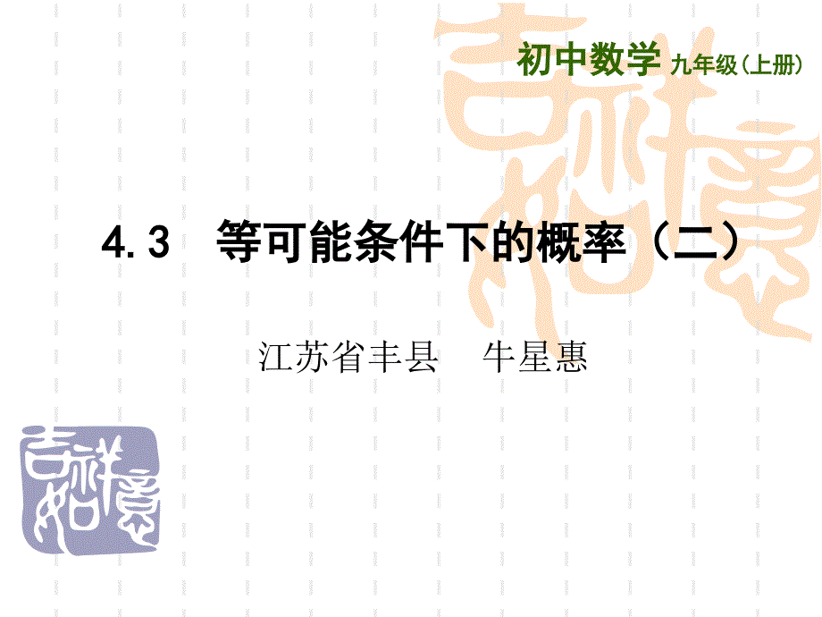 九年级数学-4.3等可能条件下的概率(二)课件_第1页