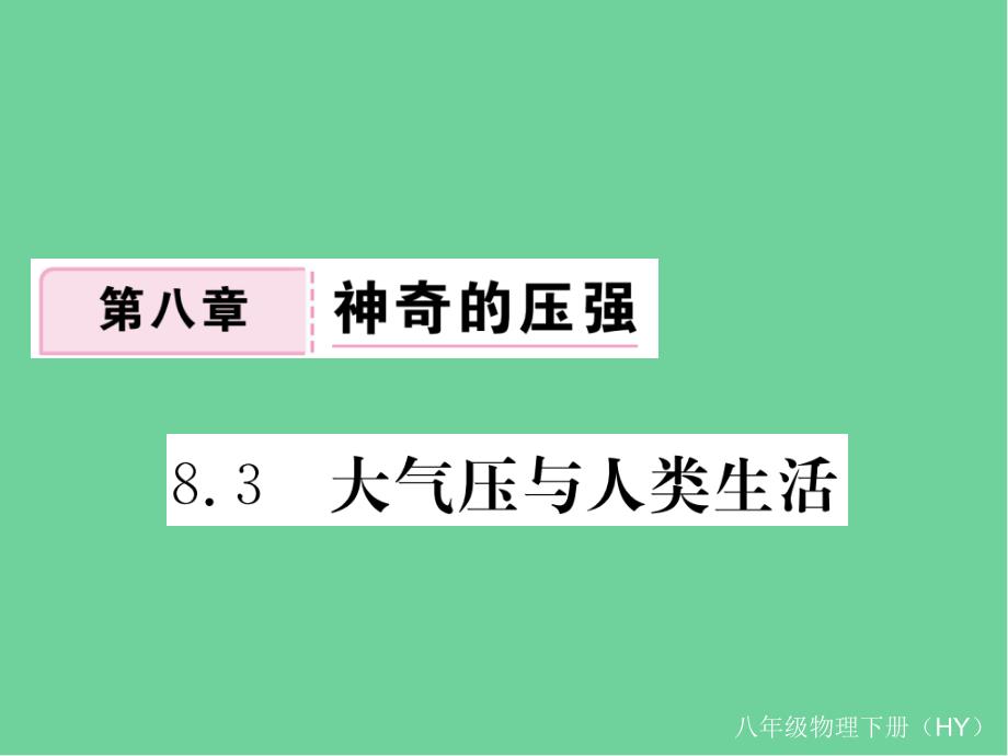 大气压与人类生活ppt课件_第1页