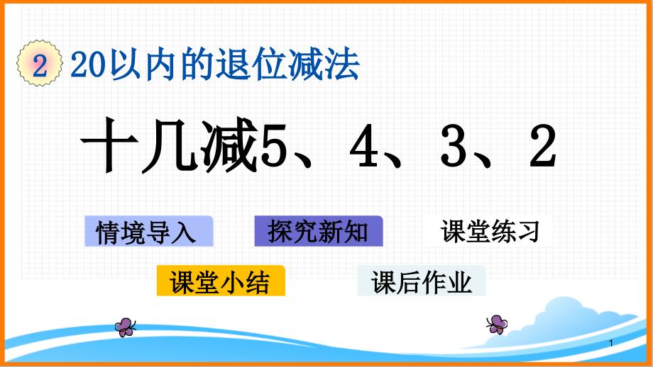 新人教版一年级数学下册第二单元《十几减5、4、3、2》教学ppt课件_第1页