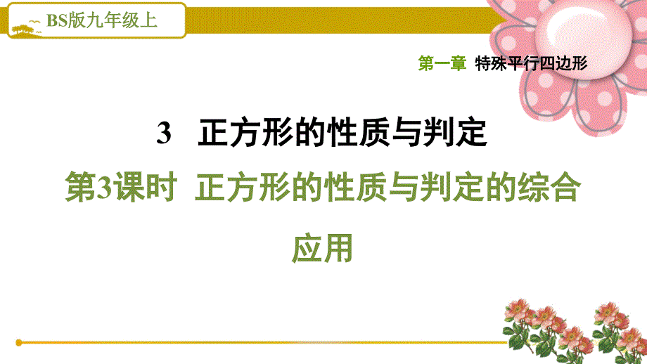 特殊平行四边形《正方形的性质与判定的综合应用》课件(北师版九上)_第1页