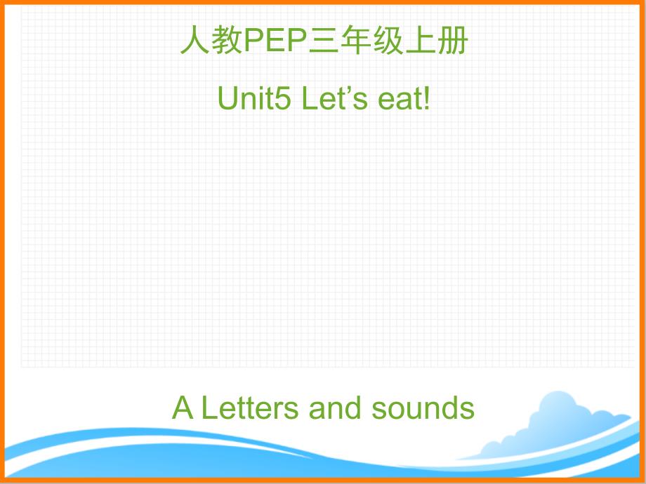 人教PEP版三年级英语上册《Unit5_A_Letters_and_sounds优质ppt课件》_第1页