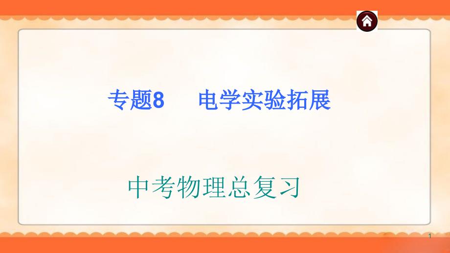 九年级物理总复习电学实验拓展优质课件_第1页