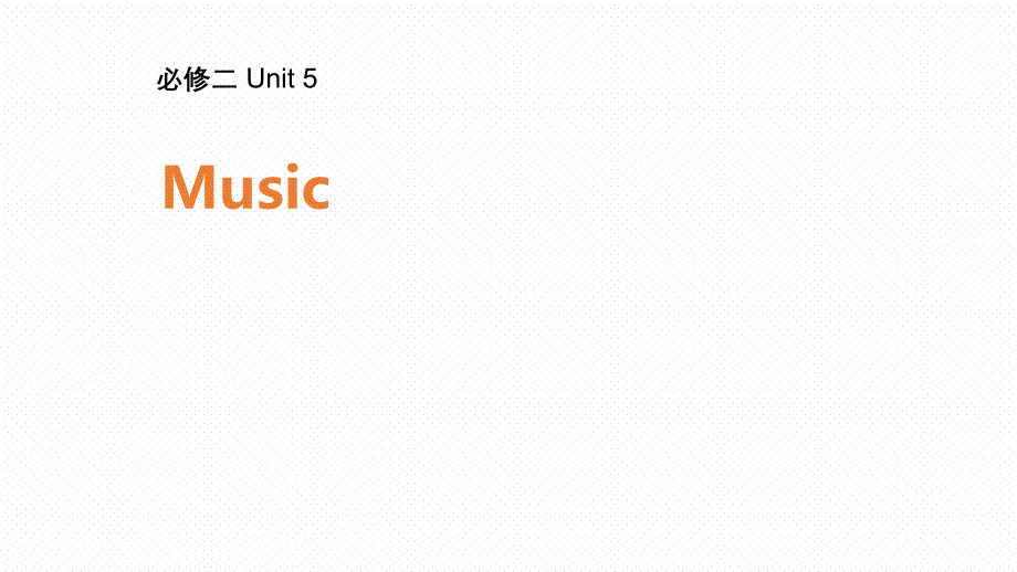 高考总复习人教版英必修二Unit-5-Music课件_第1页