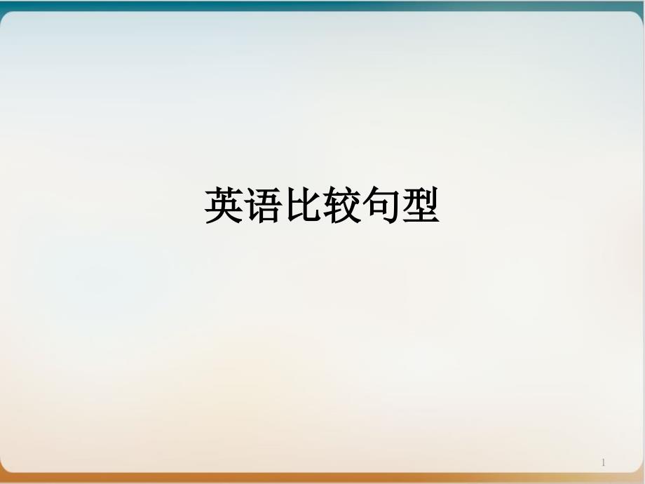 初中英语比较句型(同级比较、比较级、最高级)课件_第1页