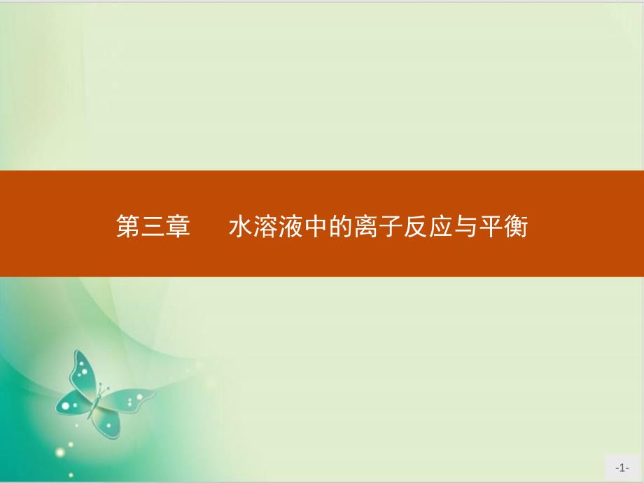 电离平衡-ppt课件【新教材】人教版高中化学选择性必修一_第1页