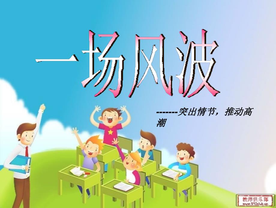 小学六年级上册作文ppt课件-一场风波_第1页