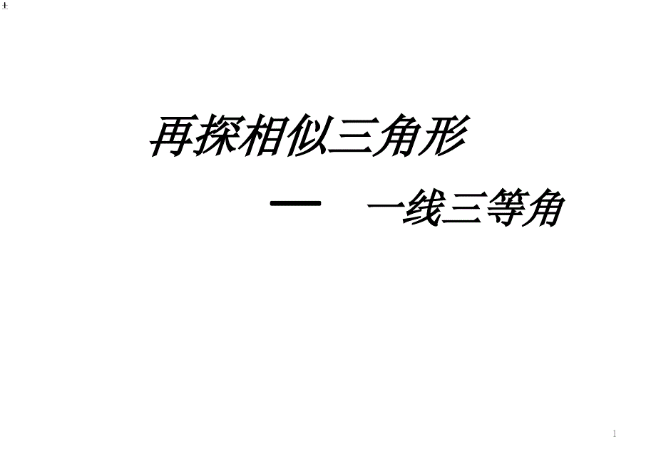 一线三等角ppt课件_第1页