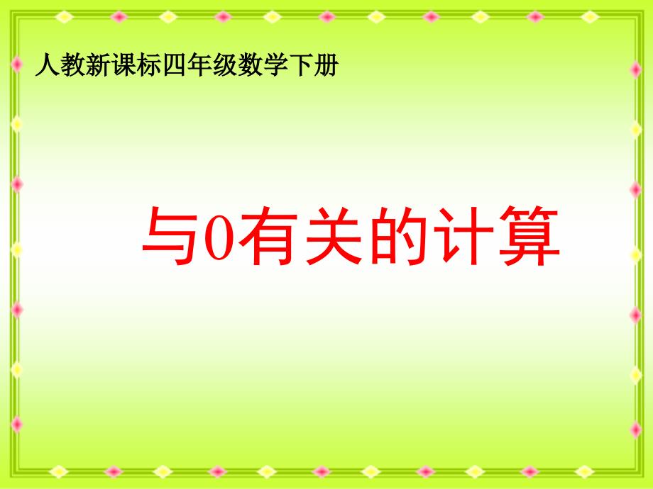 数学：与0有关的计算-ppt课件(人教版四年级下)_第1页