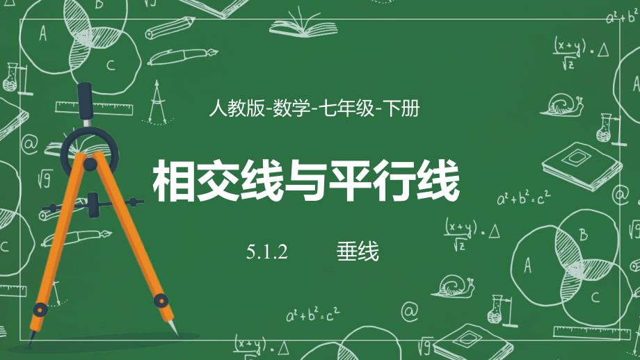 2021人教版数学七年级下册《相交线与平行线-垂线》课件_第1页