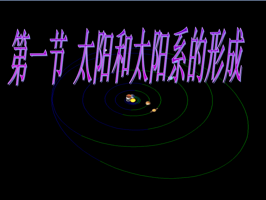 太阳和太阳系的形成课件_第1页