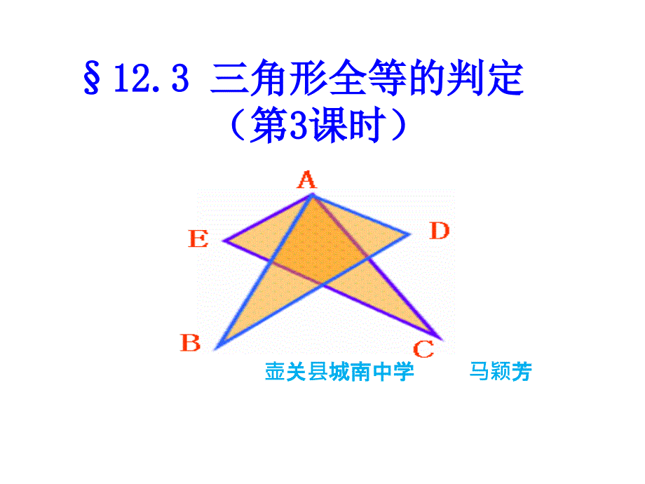 数学华东师大版八年级上册《全等三角形的判定条件》ppt课件公开课_第1页