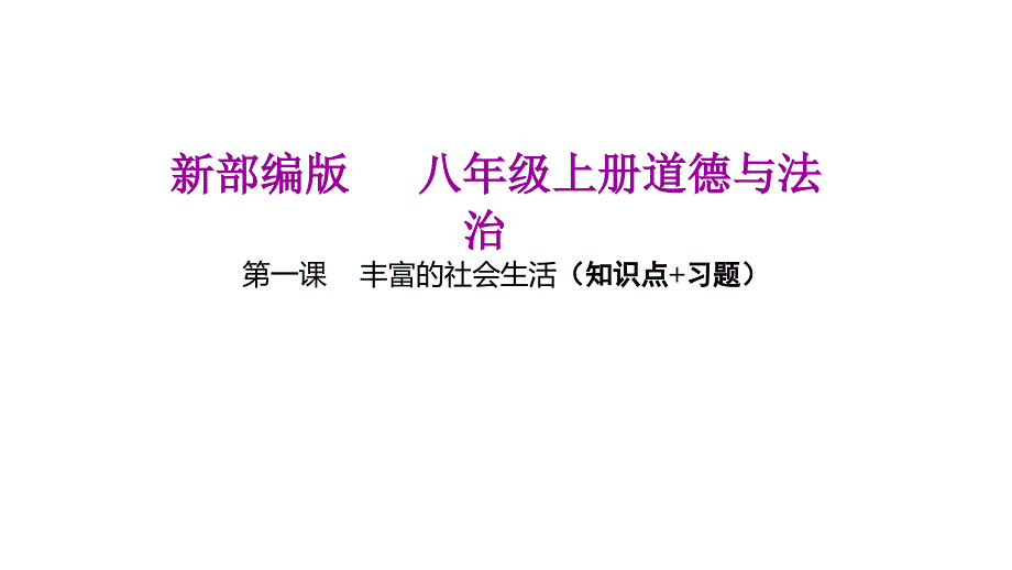 新部编版八年级上册道德与法治(第一课----丰富的社会生活)期末复习ppt课件_第1页