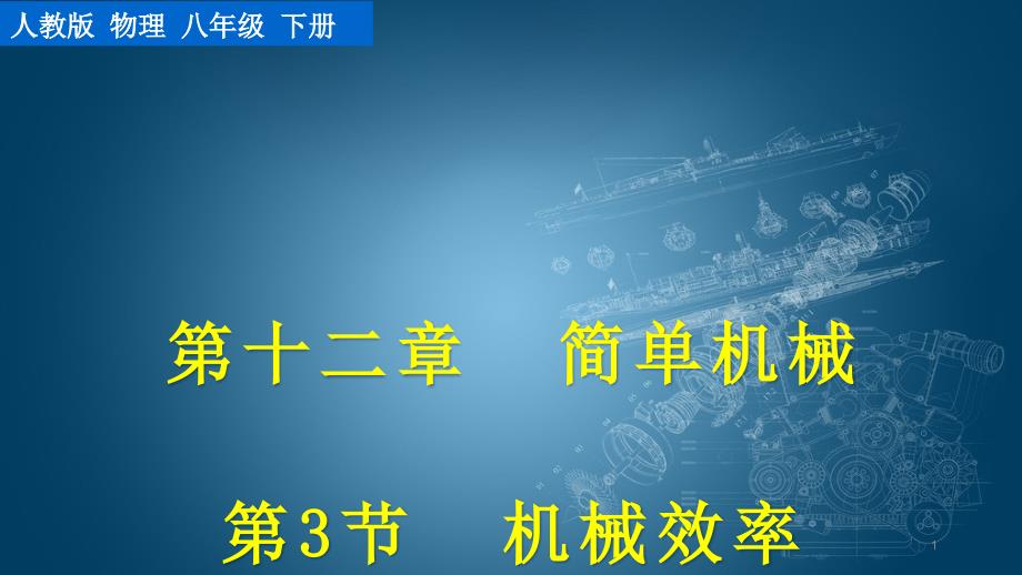 新人教版物理八年级下册《第3节-机械效率》ppt课件_第1页