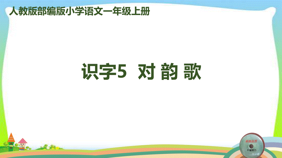 部编版人教版一年级语文上册识字5对韵歌完美版课件_第1页