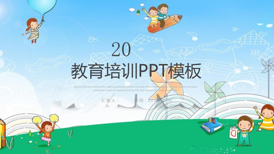 儿童幼儿卡通幼儿园教育教学经典创意高端PPT模板课件_第1页