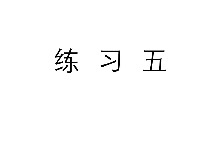 人教版五年级数学上册《练习五》习题ppt课件_第1页