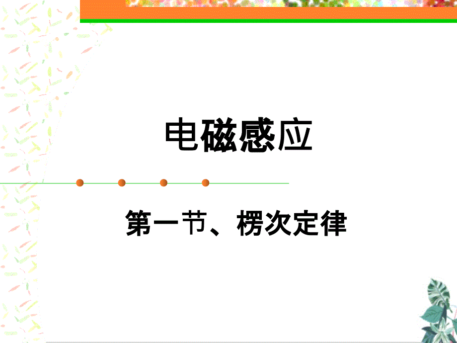 人教版高中物理楞次定律PPT(部编版)课件_第1页