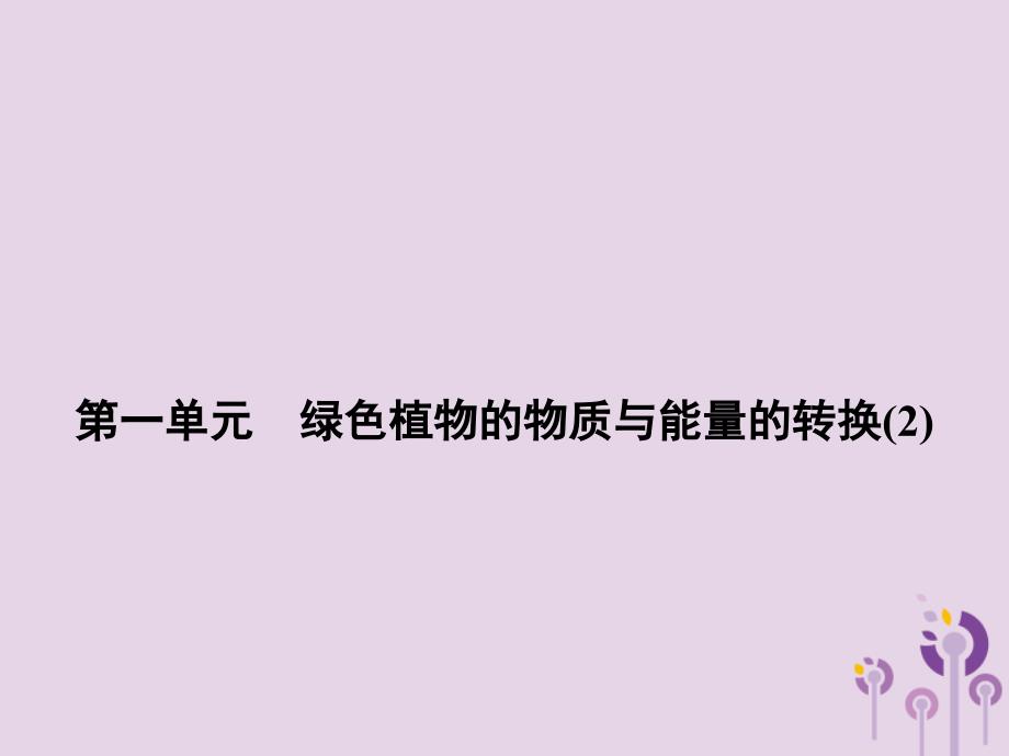 浙江省中考科学(生物部分)第一篇主题2第一单元绿色植物的物质与能量的转换(2)ppt课件_第1页