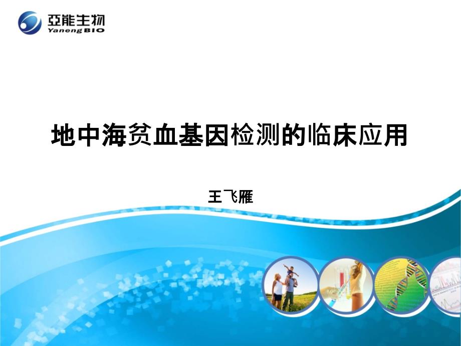 地贫基因检测在临床诊断中的应用课件_第1页