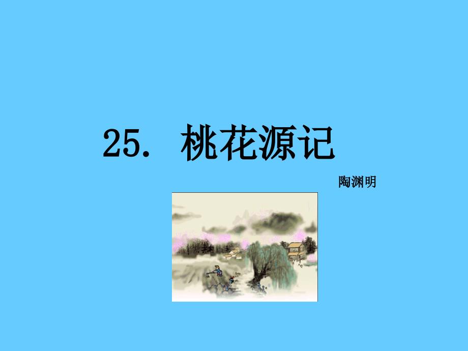 《桃花源记公开课一等奖课件_第1页