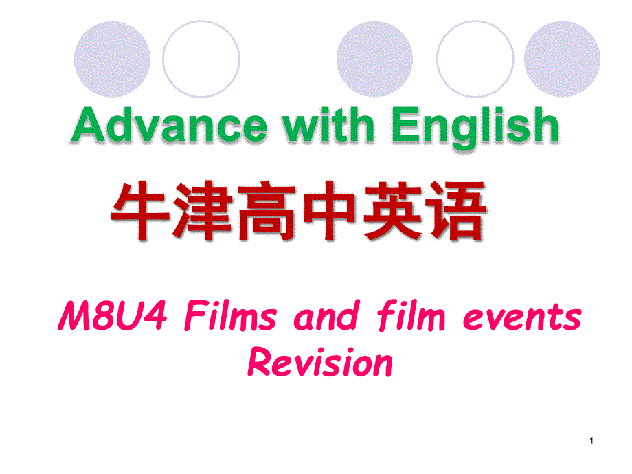 牛津高中英语复习ppt课件M8U4-Films-and-film-events_第1页