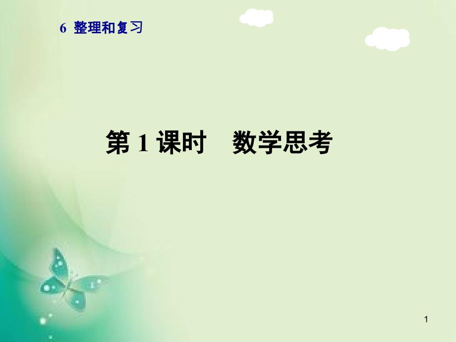 六年级数学下册第6单元整理和复习第1课时数学思考ppt课件_第1页