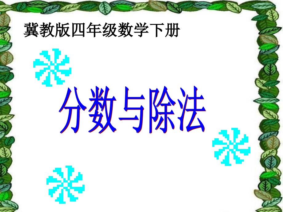 四年级下册数学-分数与除法的关系-(1)-冀教版课件_第1页