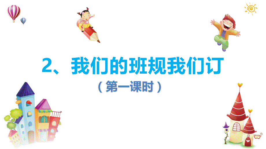 四年级上册道德与法治ppt课件素材-2.我们的班规我们订第一课时人教_第1页