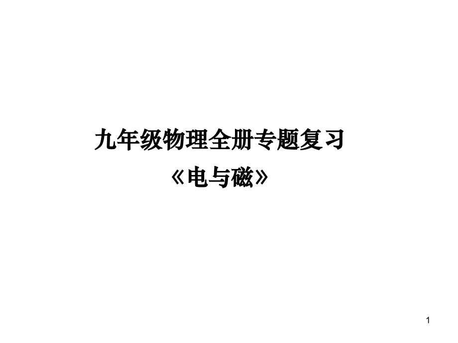 九年级物理全册专题复习《电与磁》(整理含答案)课件_第1页