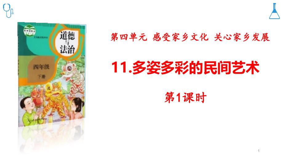 四年级下册道德与法治11《多姿多彩的民间艺术》第1课时-压缩优质课公开课ppt课件_第1页