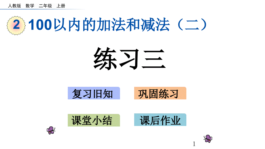 小学数学二年级上册(人教版)《2.2.3-练习三》ppt课件_第1页