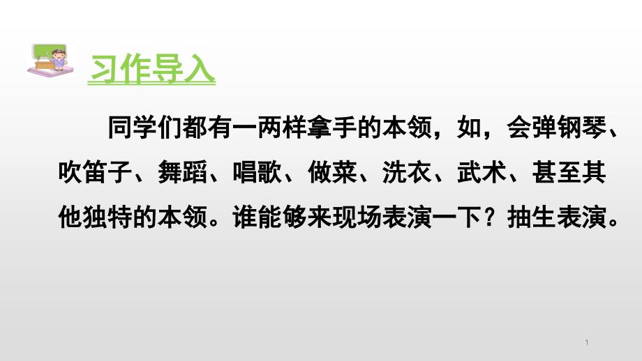 六年级上册语文ppt课件习作七我的拿手好戏（人教部编版）_第1页