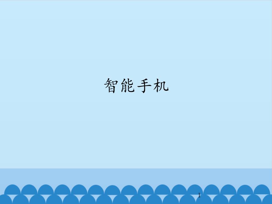 初中信息技术新世纪版九年级全一册ppt课件--1.2-智能手机_第1页