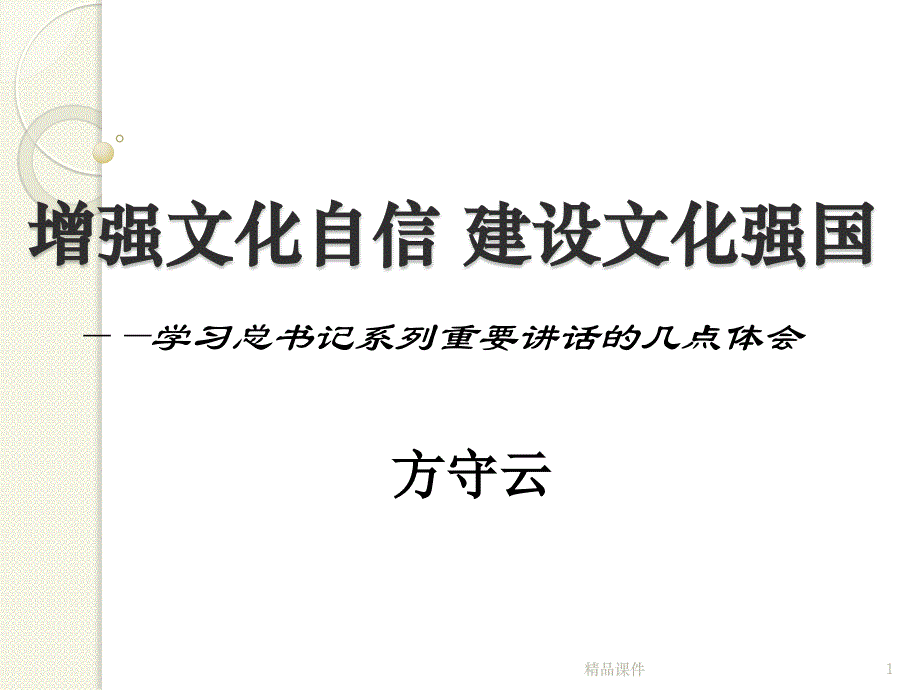 增强文化自信建设文化强国（精编ppt课件）_第1页