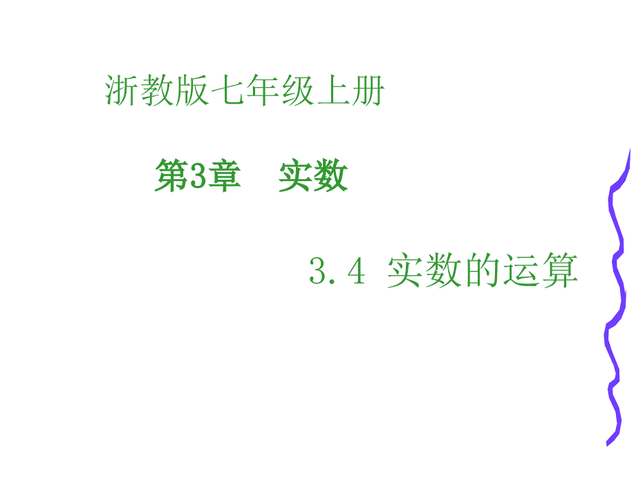 浙教版数学初一上册3.4实数的运算-ppt课件_第1页