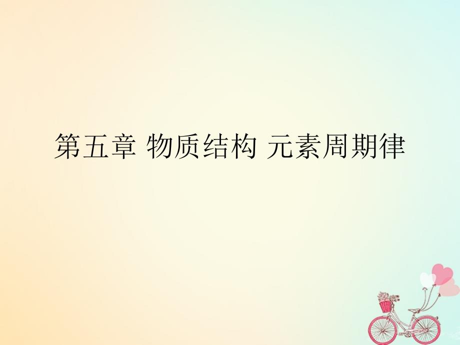 湖南省高中化学第五章物质结构元素周期表学考复习ppt课件1新人教版必修_第1页