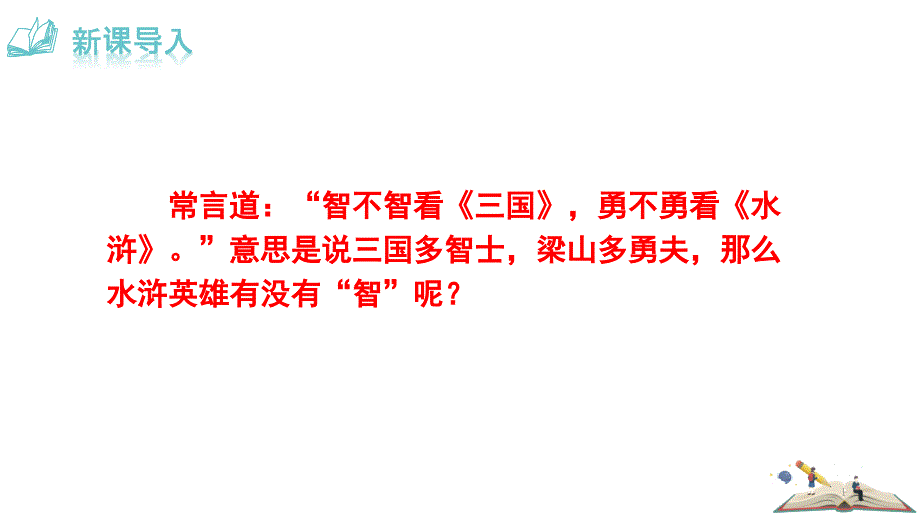 人教部编版九年级上册第21课《智取生辰纲》ppt课件_第1页