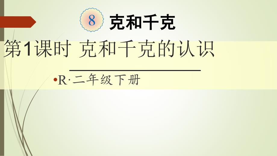 二年级数学下册克和千克的认识课件_第1页