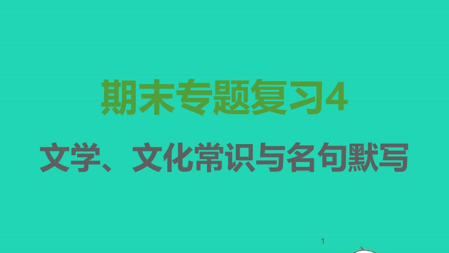 2021秋七年级语文上册期末专题复习4文学文化常识与名句默写习题ppt课件新人教版_第1页