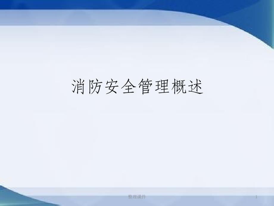 《消防安全管理概述》课件_第1页