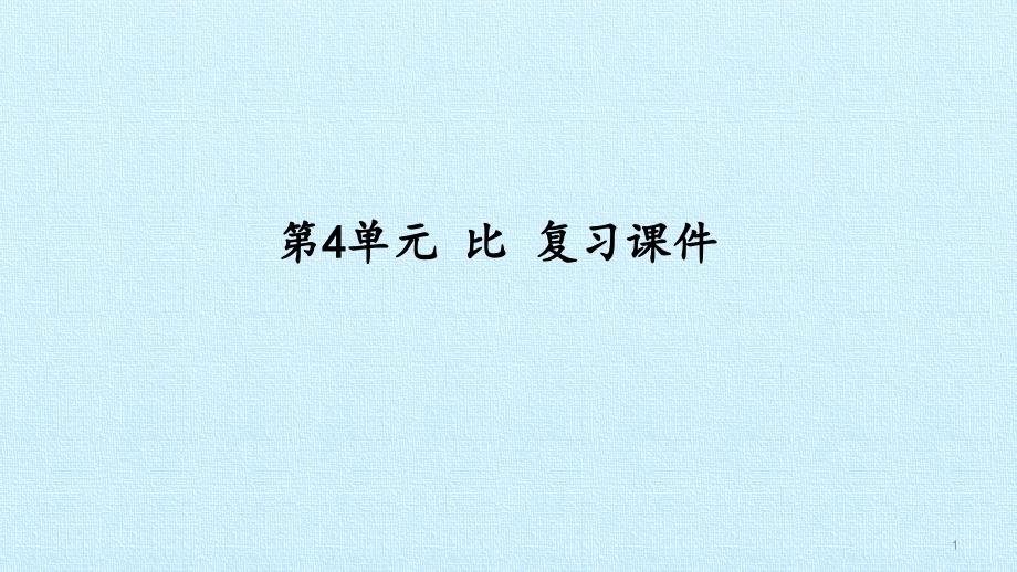 六年级数学上册-4比复习ppt课件-人教新课标_第1页