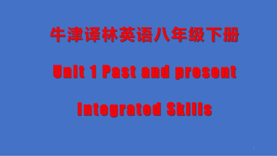 牛津译林版八年级下册Unit1-Integrated-Skills-ppt课件_第1页