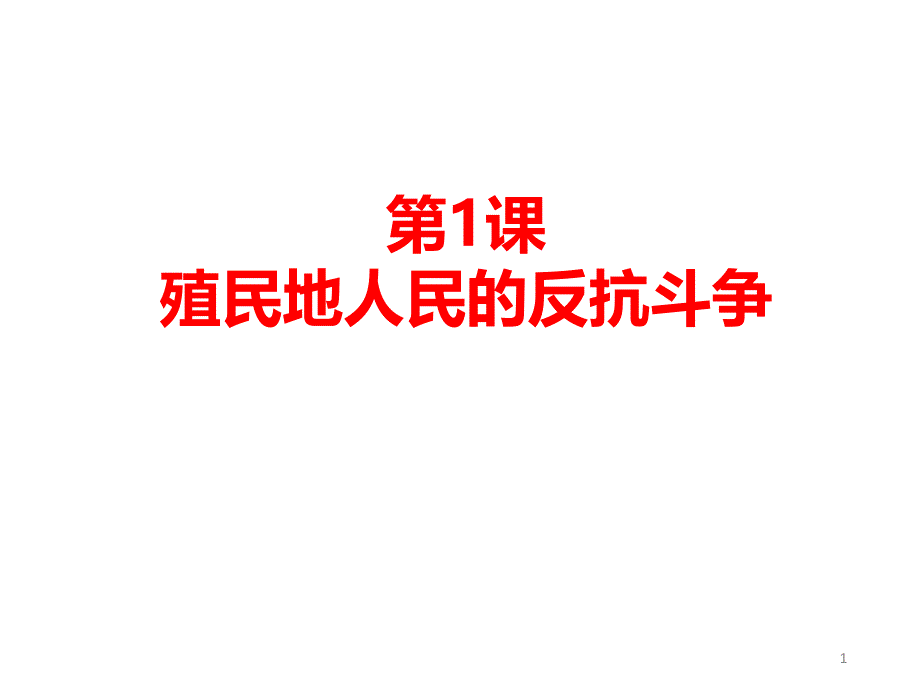 人教部编版殖民地人民的反抗斗争完美版课件_第1页