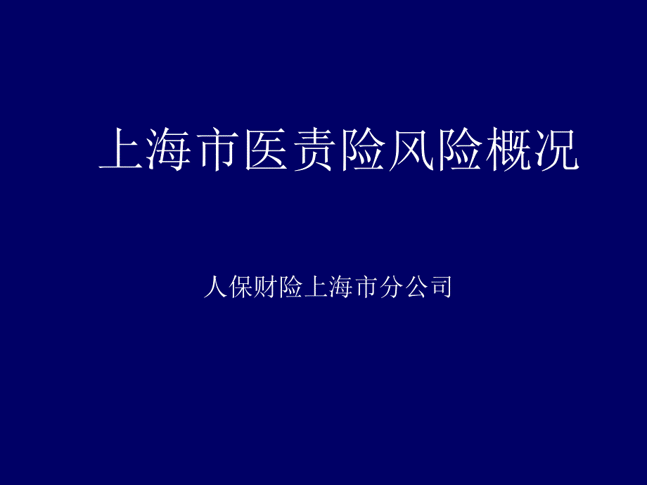 某市医责险风险概况课件_第1页