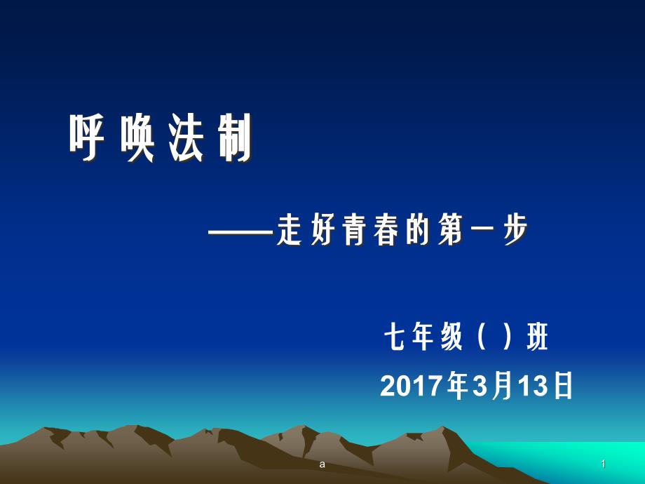 中学生法制教育主题班会课件_第1页