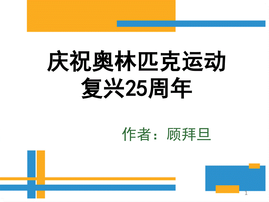 庆祝奥林匹克运动复兴周年课件_第1页